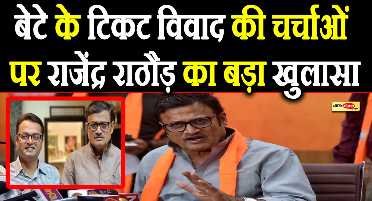 बेटे के टिकट पर नाराज थे राजेंद्र राठौड़? अब खुद सामने आकर बताई पूरी सच्चाई, किया बड़ा खुलासा
