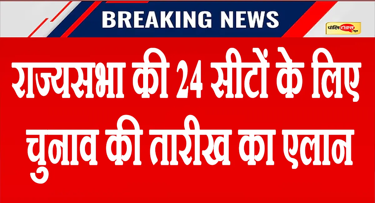 10 राज्यों की खाली हो रही 24 राज्यसभा सीटों पर चुनाव की हुई घोषणा, देखें पूरा शेड्यूल