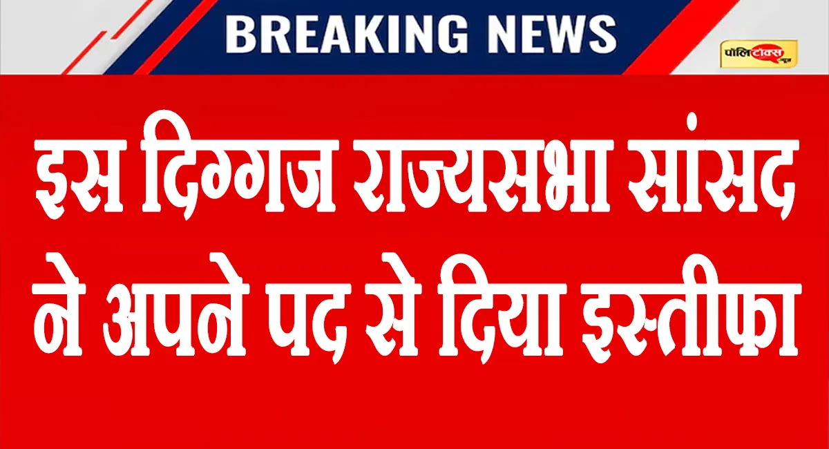 ममता को लगा एक और बड़ा झटका, इस दिग्गज राज्यसभा सांसद ने अपने पद से दिया इस्तीफा, देखें पूरी खबर