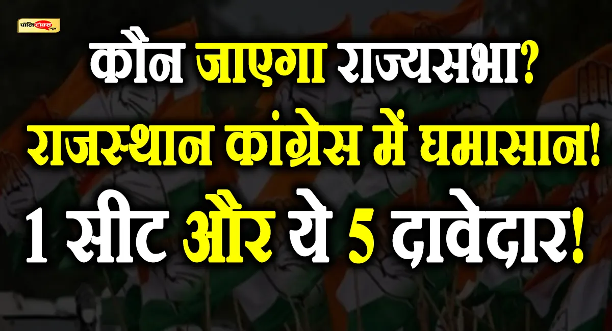 राजस्थान कांग्रेस से कौन जाएगा राज्यसभा? रेस में चल रहे है ये 5 दिग्गजों के नाम, देखें पूरी खबर