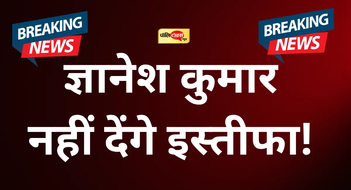'ज्ञानेश कुमार इस्तीफा नहीं देंगे, राहुल गांधी विदेश जाकर करे आंदोलन'- PM मोदी के इस मंत्री का बड़ा बयान