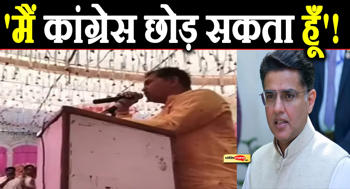 'मैं कांग्रेस ही छोड़ सकता हूँ'!- जानें सचिन पायलट के करीबी रमेश मीणा ने क्यों दिया ये बयान?