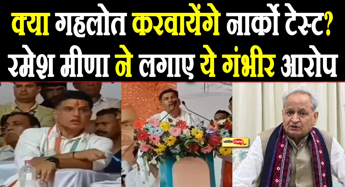'पायलट नाराज होंगे लेकिन मैं....' -सचिन के सामने रमेश मीणा ने गहलोत पर लगाए ये गंभीर आरोप, देखें क्या कहा?