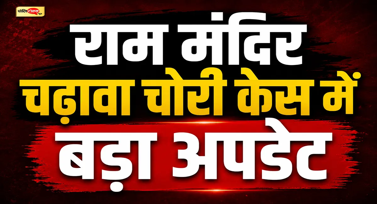 बड़ी खबर: अयोध्या राम मन्दिर ट्रस्ट के महासचिव चंपत राय और अनिल मिश्रा ने दिया इस्तीफा, अब तक 8 आरोपी गिरफ्तार