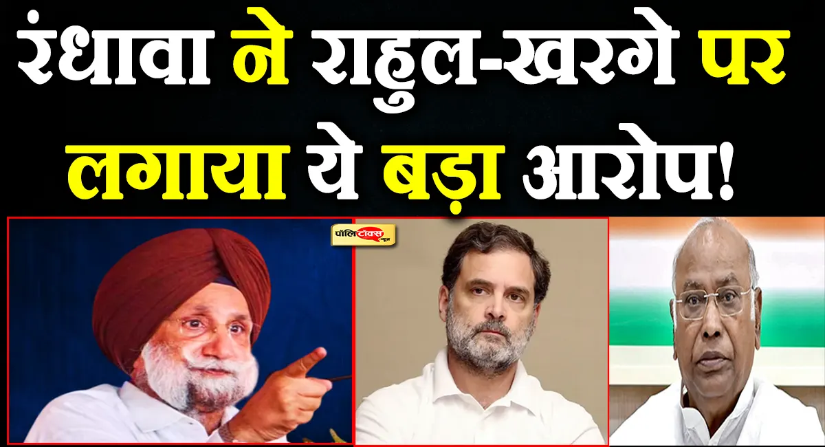 रंधावा का राहुल गांधी और खरगे पर बड़ा हमला! कहा- पूरी गलती दिल्ली में बैठे...