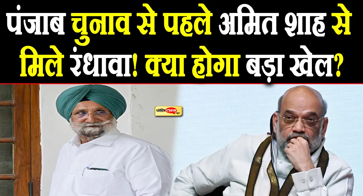 क्या कांग्रेस छोड़ेंगे सुखजिंदर सिंह रंधावा? शाह से मुलाकात के बाद चर्चाओं का बाजार गर्म! पढ़े पूरी खबर