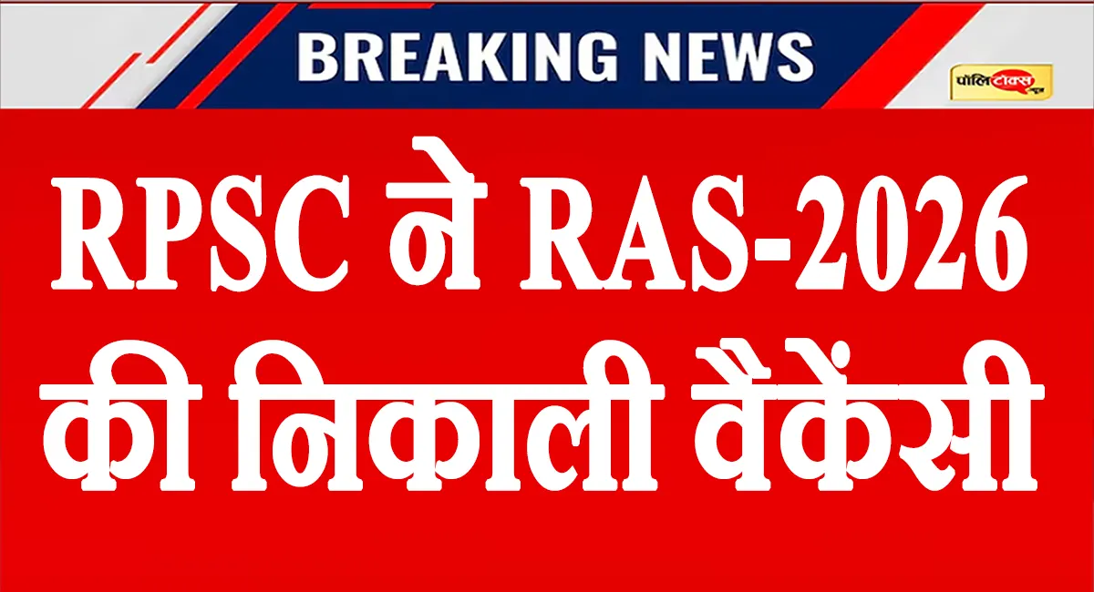 RAS भर्ती 2026: RPSC ने जारी किया नोटिफिकेशन, जानिए कुल कितने पदों पर होगी भर्ती?
