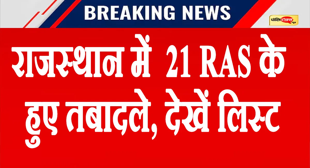 राजस्थान में निकाय चुनाव के ऐलान से ठीक पहले बडा प्रशासनिक फेरबदल, 21 RAS अधिकारियों का हुआ तबादला