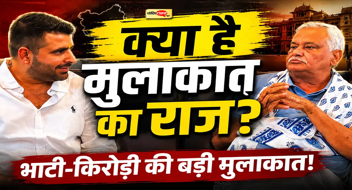किरोड़ीलाल मीणा से मिले रविंद्र सिंह भाटी, क्या अब बाड़मेर में होगी किरोड़ी की छापेमार एंट्री?