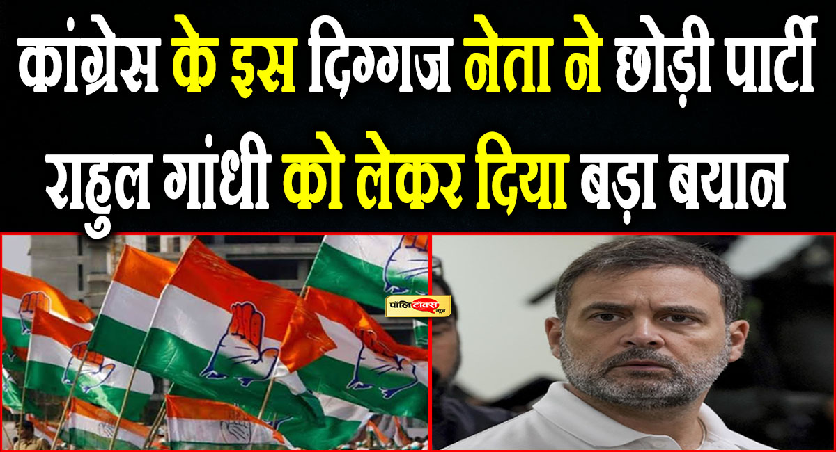 कांग्रेस के इस दिग्गज नेता ने छोड़ी पार्टी, राहुल गांधी और जीतू पटवारी को बताया धृतराष्ट्र, दुर्योधन, देखें पूरी खबर