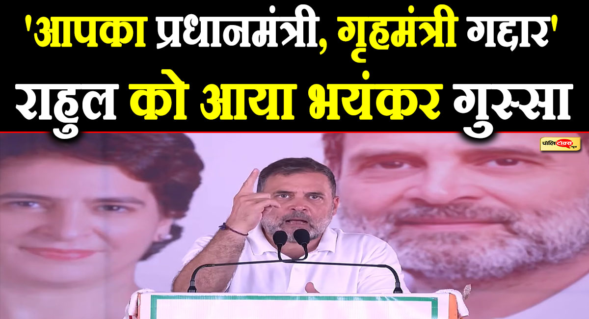 'आपका PM-गृह मंत्री गद्दार है...'- राहुल गांधी का विवादित बयान, देखें पूरी खबर