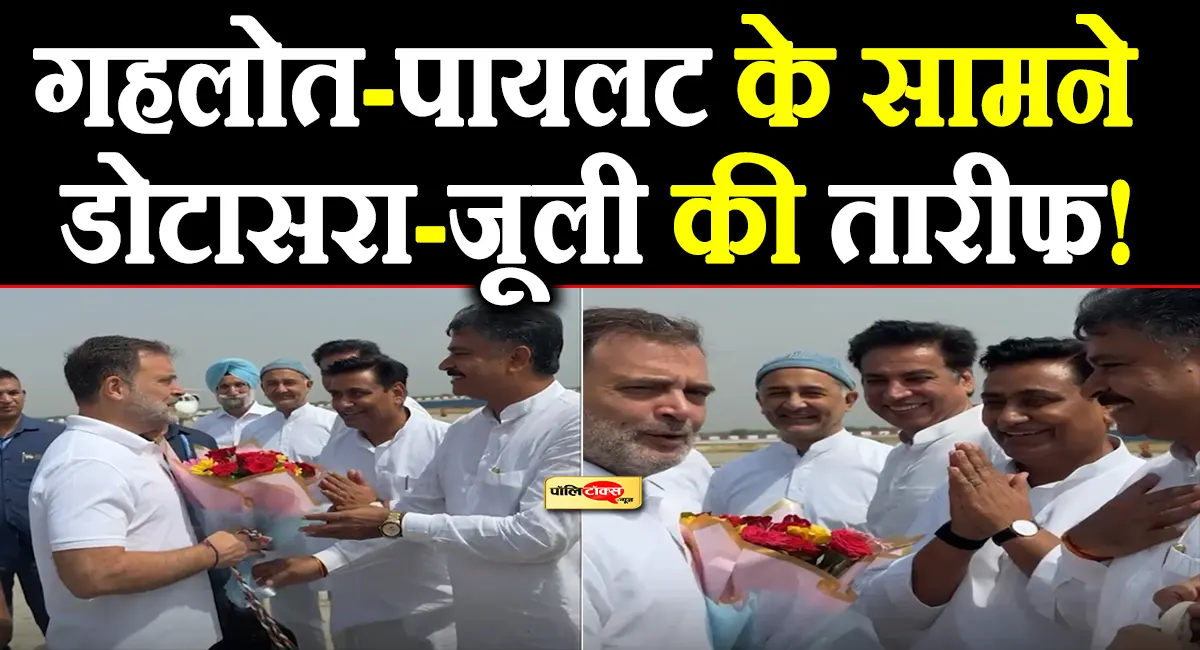 गहलोत-पायलट के सामने राहुल गांधी ने की डोटासरा-जूली की तारीफ, VIDEO हुआ वायरल