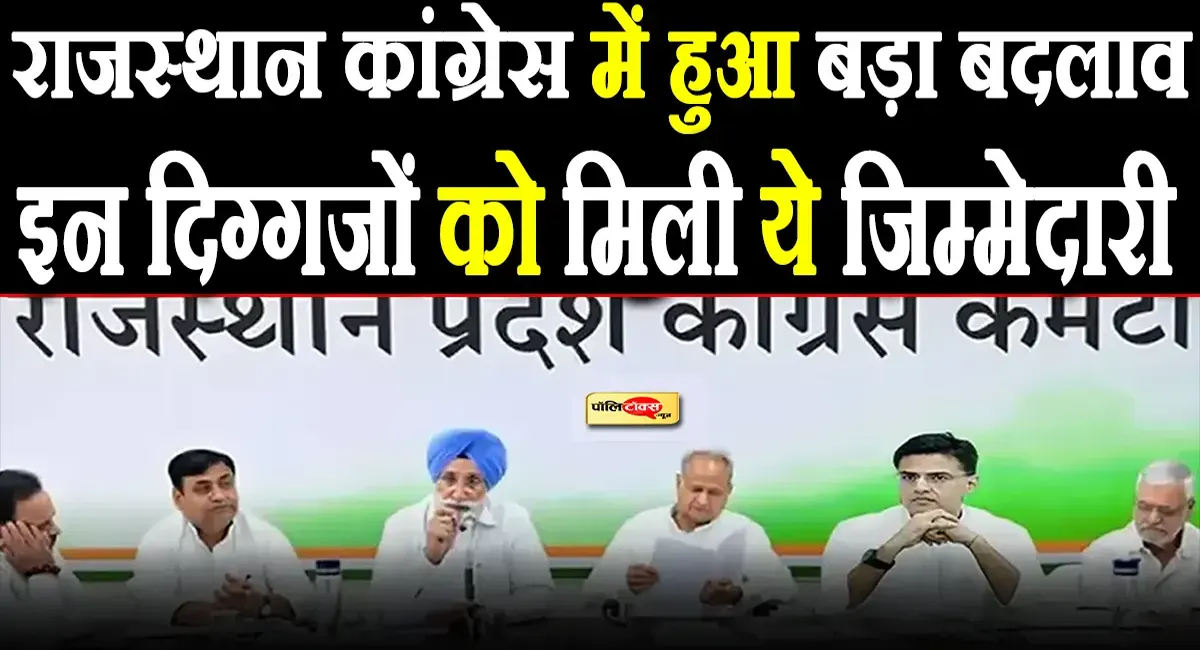 बड़ी खबर: राजस्थान में कांग्रेस के इन नेताओं को मिली ये बड़ी जिम्मेदारी, देखें लिस्ट