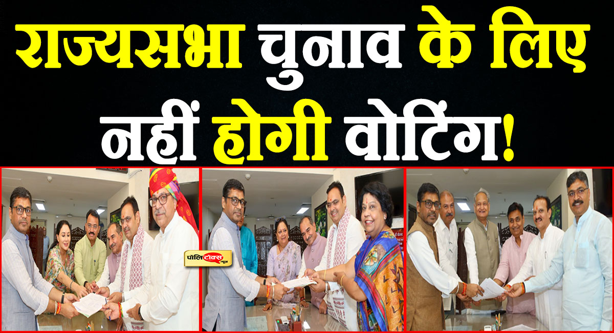 राजस्थान में राज्यसभा चुनाव के लिए बिना मतदान तय हुआ फैसला! नहीं होगी वोटिंग! देखें पूरी खबर
