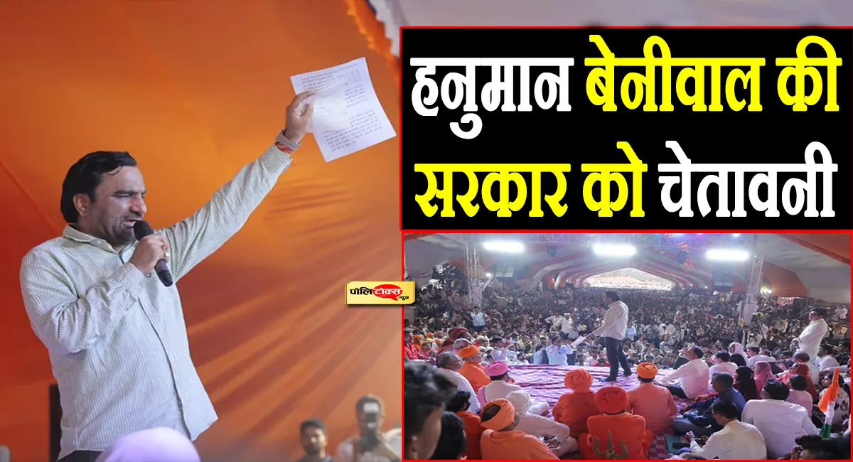 ‘लाठी-गोली से नहीं डरते’- भैराणा धाम मुद्दे पर हनुमान बेनीवाल का सरकार को अल्टीमेटम, देखें क्या कहा?