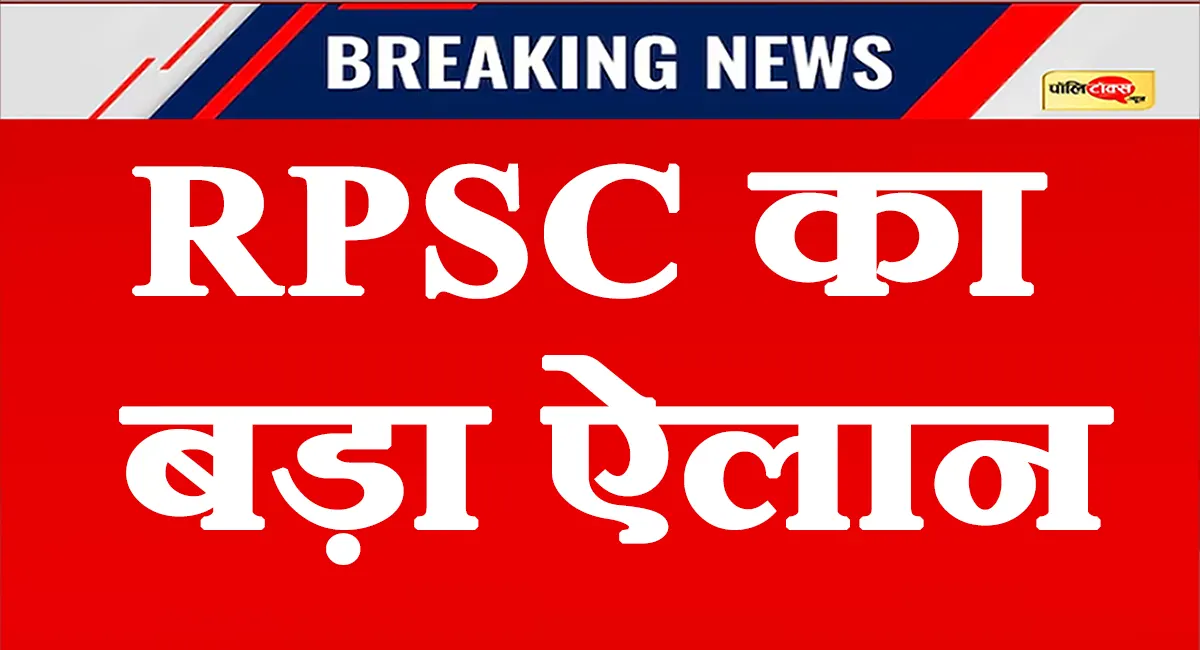 RPSC का बड़ा फैसला: राजस्थान में फिर होगी SI भर्ती, परीक्षा तारीख को लेकर बड़ा अपडेट