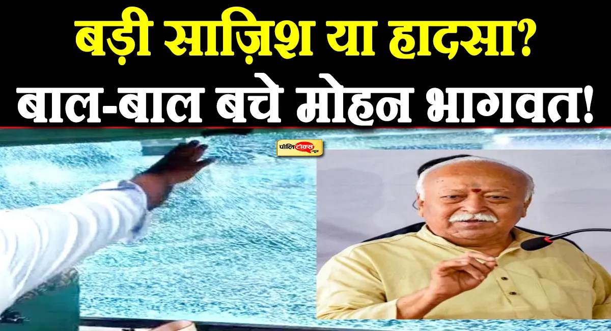 संघ प्रमुख मोहन भागवत की ट्रेन पर हुआ हमला! शताब्दी एक्सप्रेस पर हुई पत्थरबाजी, चकनाचूर हुए शीशे