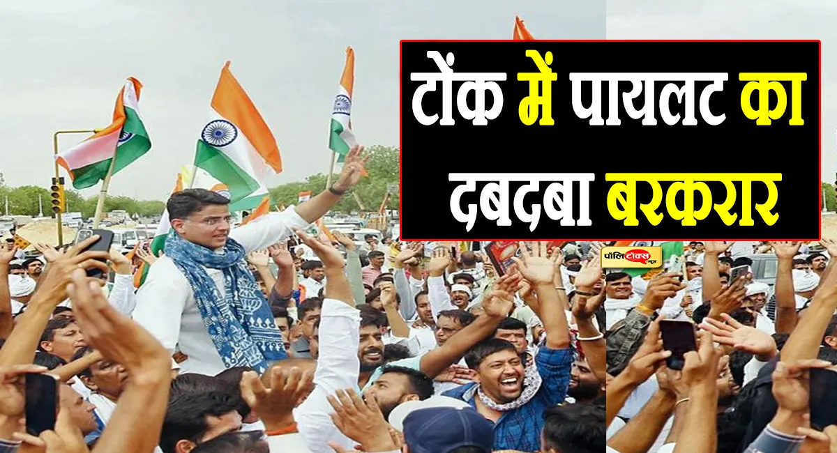 टोंक में पायलट का दबदबा बरकरार, स्पस्ट बहुमत से बनने जा रहा कांग्रेस का बोर्ड