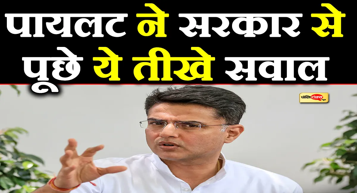 कच्चा तेल सस्ता, पेट्रोल महंगा? महंगाई पर फूटा पायलट का गुस्सा! केंद्र सरकार से पूछे ये तीखे सवाल!
