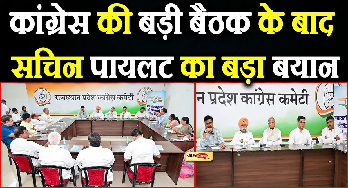कांग्रेस की बड़ी बैठक के बाद सचिन पायलट का बड़ा बयान, देखें क्या कहा?