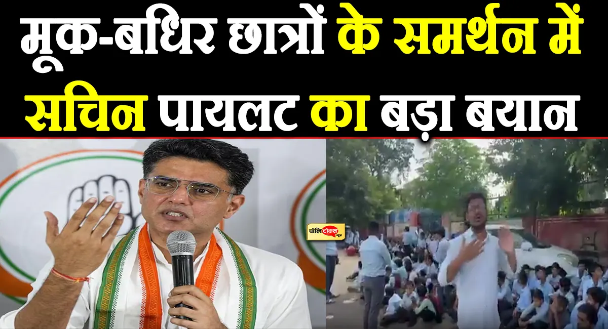 मूक-बधिर छात्रों के धरने पर गरमाई सियासत, सचिन पायलट ने भजनलाल सरकार से की ये बड़ी मांग