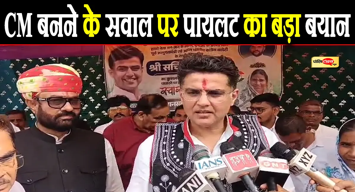 CM बनने के सवाल पर सचिन पायलट का बड़ा बयान, कहा-  इन बातों पर...