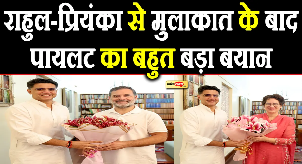 'मुझे पूरा विश्वास है कि...'- राहुल-प्रियंका से मुलाकात के बाद सचिन पायलट का बड़ा बयान, पढ़े पूरी खबर