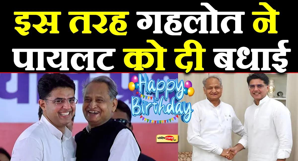 सचिन पायलट का 49वां जन्मदिन आज, अशोक गहलोत ने खास अंदाज में दी बधाई, शेयर की फोटो
