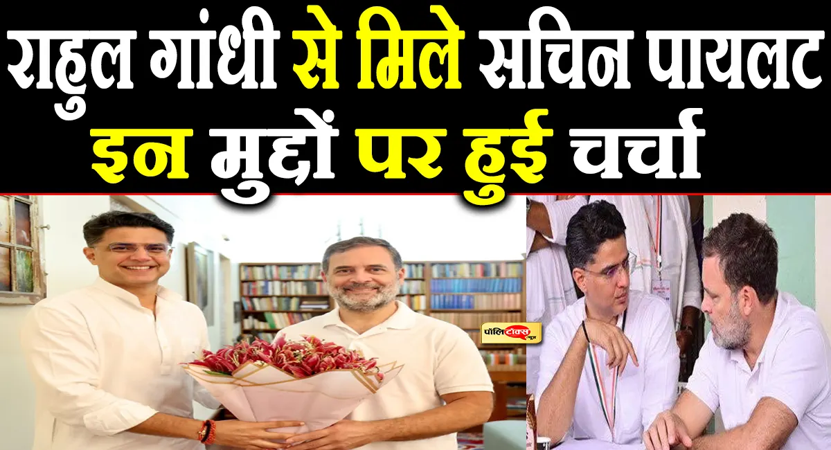 पंजाब प्रभारी बनने के बाद सचिन पायलट ने राहुल गांधी से की मुलाकात, इन मुद्दों पर हुई चर्चा, देखें फोटो
