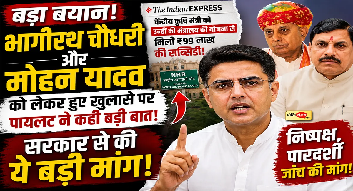 भागीरथ चौधरी और मोहन यादव के मामलों पर सचिन पायलट का बड़ा हमला, सरकार से की ये मांग