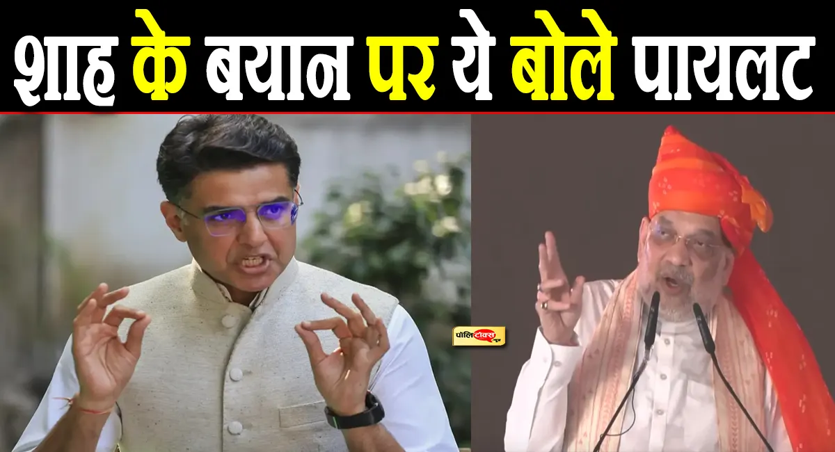 ‘सूपड़ा साफ’ वाले शाह के बयान पर भड़के सचिन पायलट, कहा- जनता का फैसला कोई और...