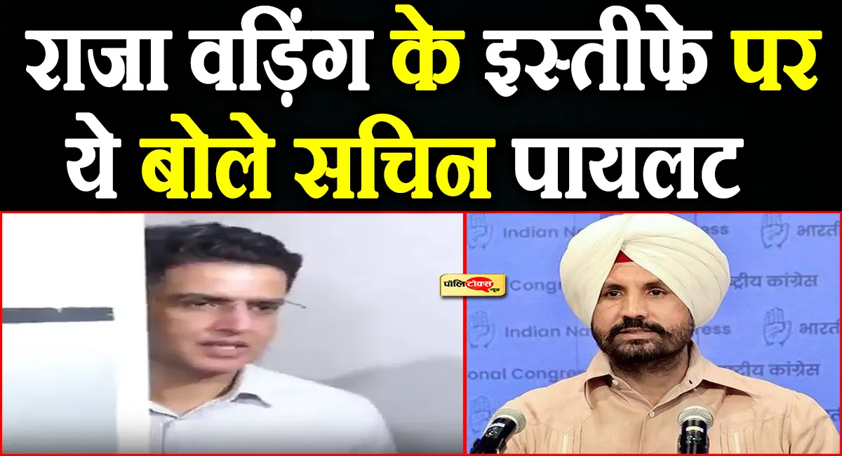 राजा वड़िंग के इस्तीफे की खबरों पर सचिन पायलट का बड़ा बयान, देखें क्या कहा?