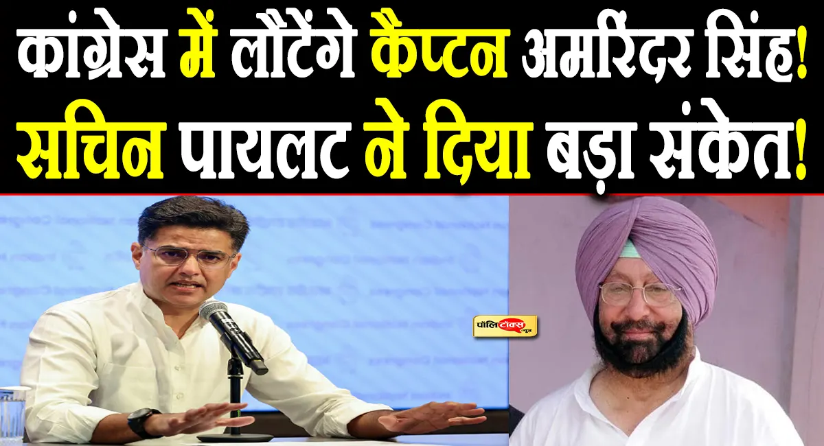 भाजपा छोड़ कांग्रेस में लौटेंगे कैप्टन अमरिंदर सिंह? सचिन पायलट ने दिया बड़ा संकेत!