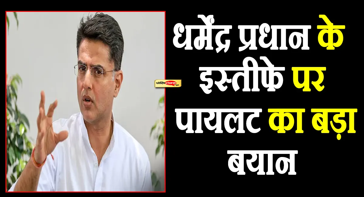 'जिन छात्रों का भविष्य बिगड़ा, उन्हें...'- धर्मेंद्र प्रधान के इस्तीफे पर पायलट का बड़ा बयान