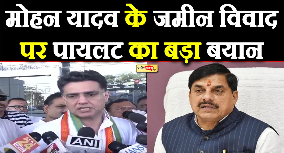 मोहन यादव के जमीन विवाद पर बोले सचिन पायलट, BJP के दोहरे मापदंडों पर उठाए सवाल, देखें पूरी खबर
