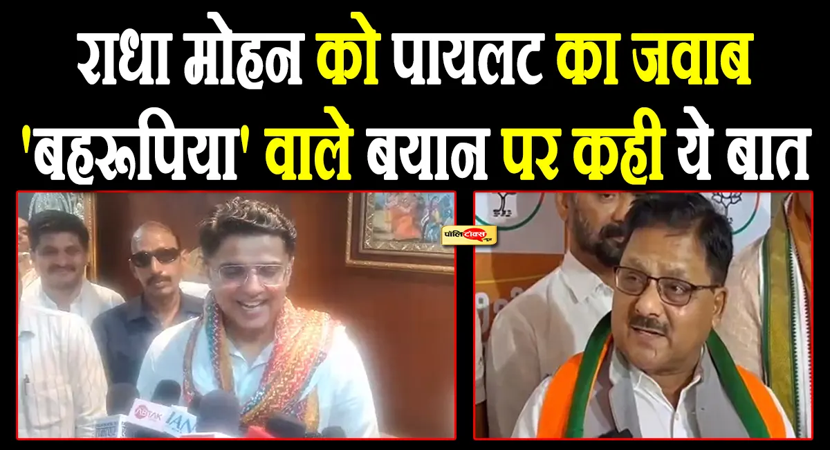 'बहरूपिया' वाले बयान पर पायलट का पलटवार, राधा मोहन दास को दिया ये जवाब