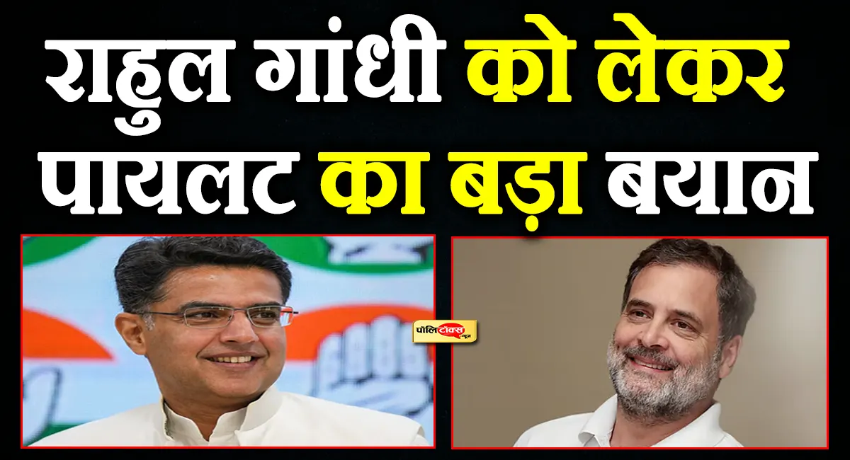 नेता प्रतिपक्ष के 2 साल पूरे, राहुल गांधी की तारीफ करते हुए सचिन पायलट ने दिया बड़ा ब्यान, देखें क्या कहा?