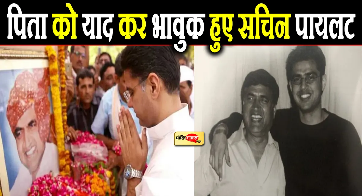 पिता राजेश पायलट की पुण्यतिथि पर भावुक हुए सचिन पायलट, कहा- देशसेवा उनके जीवन का...