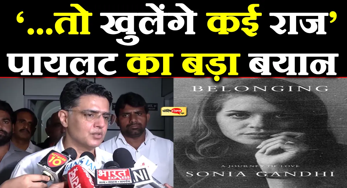 'सोनिया गांधी की किताब आई तो खुलेंगे कई राज और...'- सचिन पायलट का बड़ा बयान