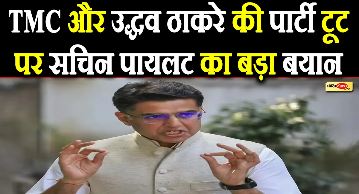 TMC और उद्धव की पार्टी में टूट पर सचिन पायलट भड़के मोदी सरकार पर, कही ये बड़ी बात