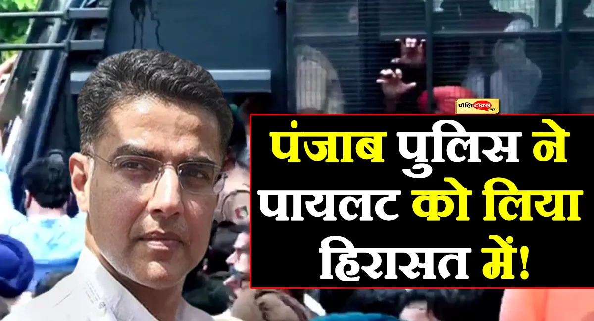 पंजाब पुलिस ने सचिन पायलट को चंडीगढ में लिया हिरासत में! जानें क्या है पूरा मामला?