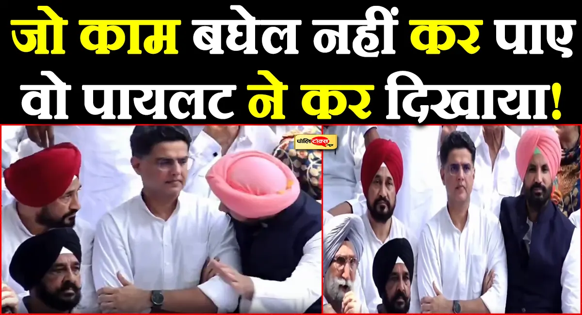 पायलट ने आते ही पंजाब में कर दिया कमाल! जो काम भूपेश बघेल नहीं कर पाए, वो सचिन ने कर दिखाया