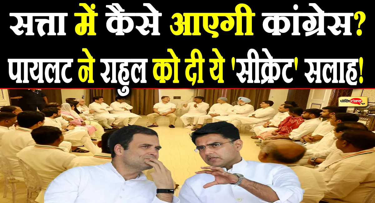 सचिन पायलट ने राहुल गांधी को बताया सत्ता में आने का फार्मूला! दिए ये बड़े सुझाव!