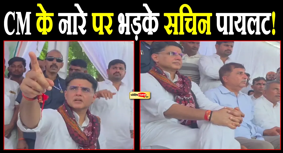 'अगला CM कौन होगा... सचिन पायलट!' नारे लगते ही भड़के पायलट और फिर जो हुआ वो VIDEO में देखिए