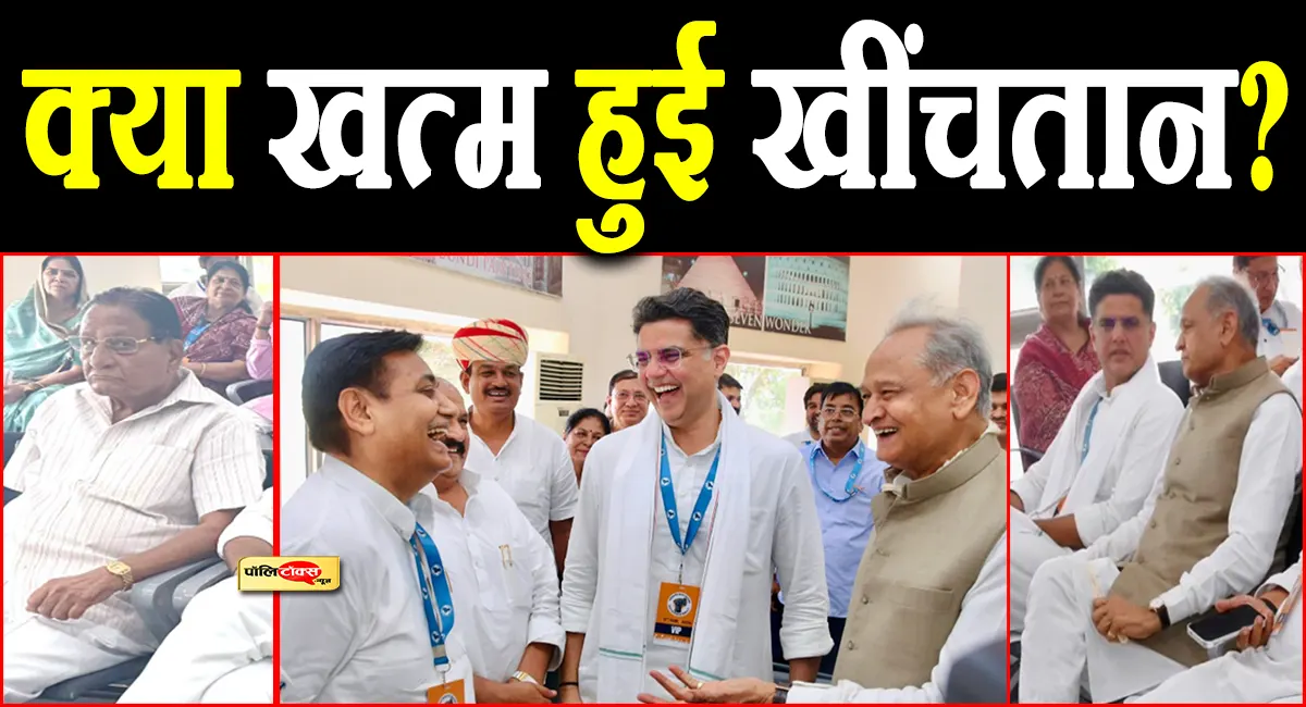 कोटा में साथ दिखे गहलोत-पायलट, क्या खत्म हुई कांग्रेस की अंदरूनी खींचतान? देखें मुस्कुराहट वाली तस्वीर