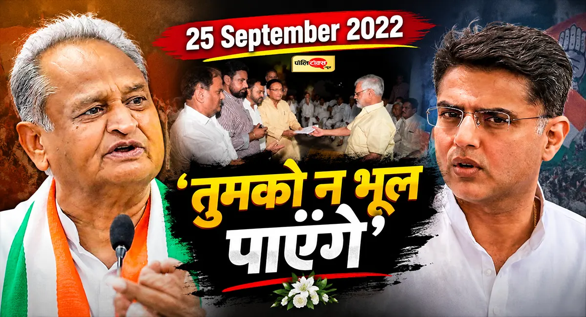 25 सितंबर की वो रात जब गहलोत गुट के विधायकों ने पायलट को रोका था CM बनने से!