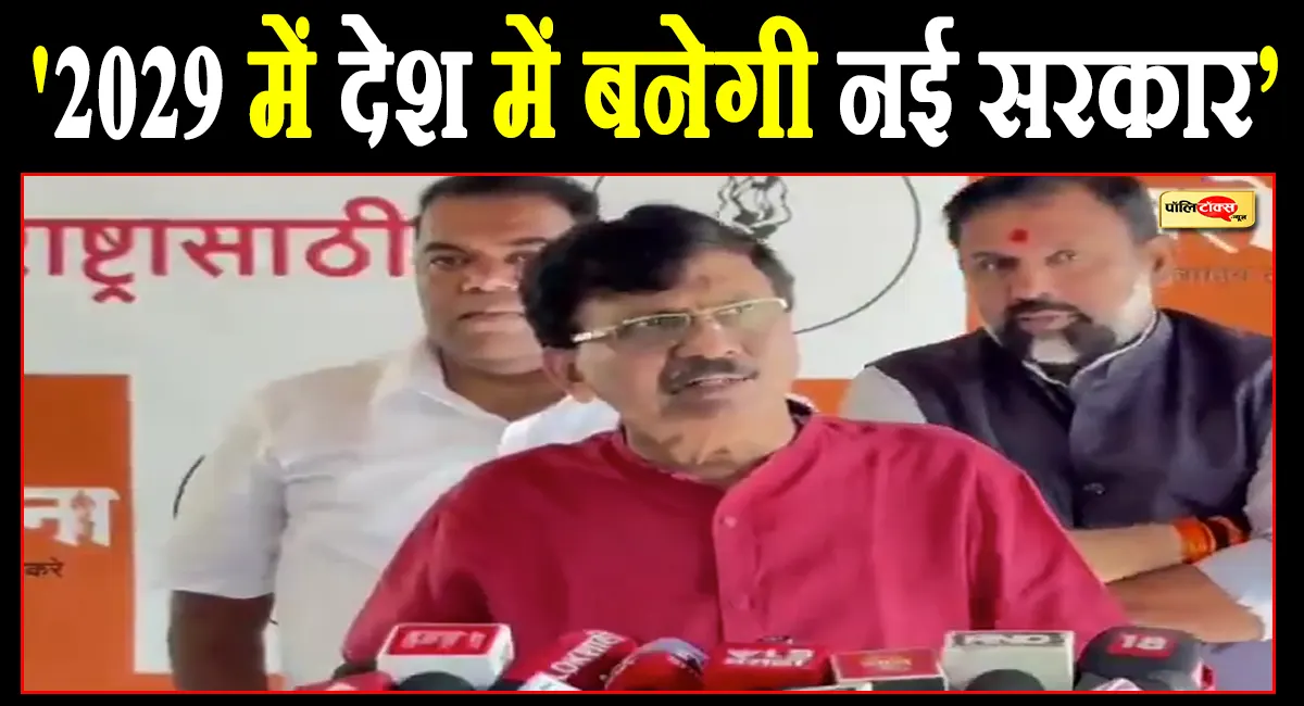 ‘2029 में नई सरकार बनेगी, जिम्मेदार लोग जेल जाएंगे... पहला जूता मैं जाकर दिल्ली में मारूंगा’- संजय राउत