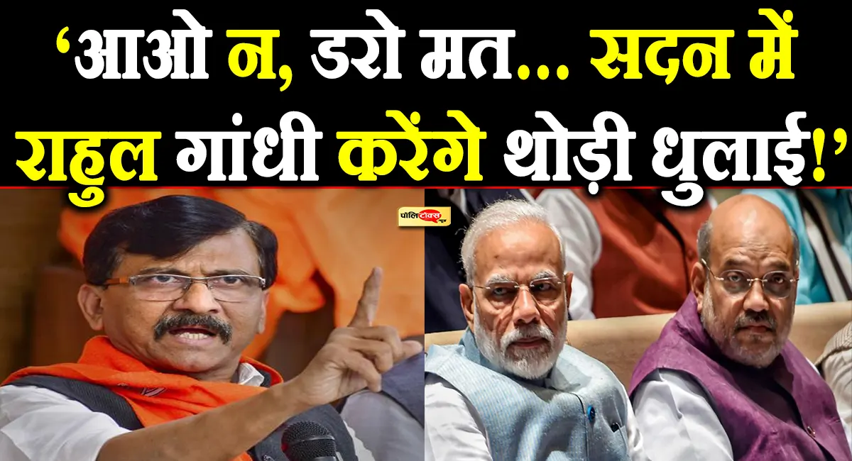 'आओ न डरो मत, राहुल गांधी बस थोड़ी सी धुलाई करेंगे’- संजय राउत का मोदी-शाह पर तंज