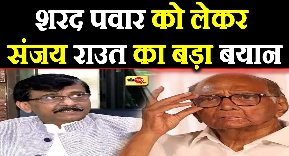 शरद पवार पर भड़के संजय राउत, क्या NDA में जाएंगे पवार? दिया ये बड़ा बयान