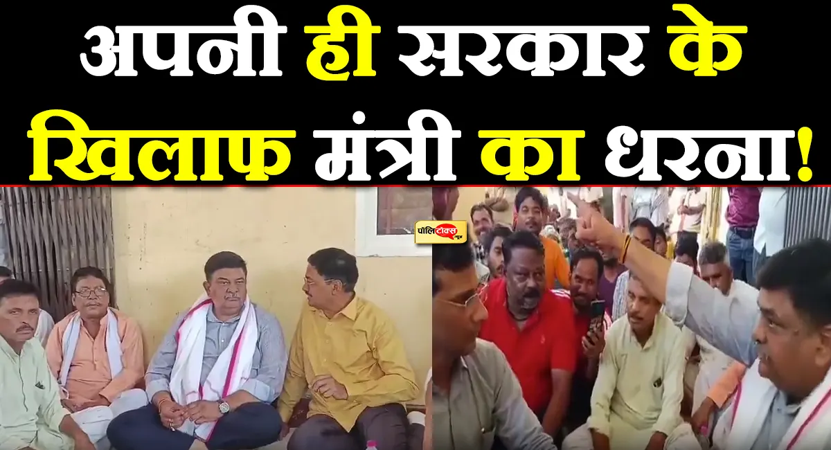 अपने ही गृह जिले में अपनी ही सरकार के अफसरों के खिलाफ धरने पर बैठे मंत्री संजय शर्मा, जानें पूरा मामला